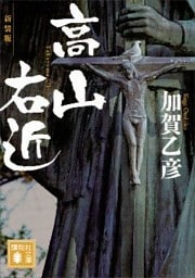 新装版　高山右近