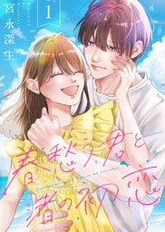 【合本版】春愁う君と渚の初恋（1）