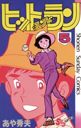 ヒットエンドラン（５）