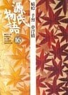 源氏物語 16 古典セレクション