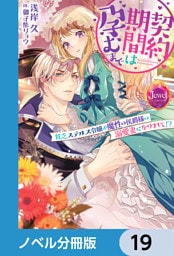 契約期間は孕むまで【ノベル分冊版】　19