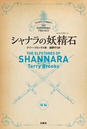 シャナラの妖精石(エルフストーン) 後編 守りの地【シャナラ・トリロジー II】