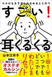 ココロもカラダもみるみるととのう すごい！耳くるくる