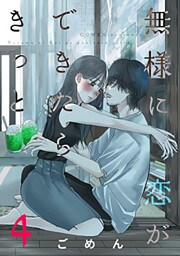 無様に恋ができたらきっと 4巻