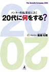 メンター的起業家に訊く　２０代に何をする？