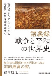 講義録　戦争と平和の世界史　古代ギリシア・ローマから今日の安全保障問題まで