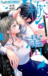 極と蕾～極道と恋を知らない人妻と～【マイクロ】（２２）