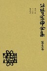 谷崎潤一郎全集〈第12巻〉
