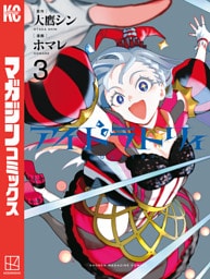 アイドラトリィ（３）