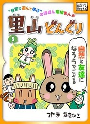 里山どんぐり 5