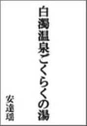 白濁温泉ごくらくの湯