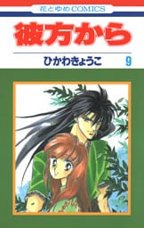 彼方から(花とゆめコミックス版)　9巻