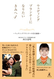 ウェディングプランナーになりたいきみへ４　～ウェディングプランナーの存在価値～