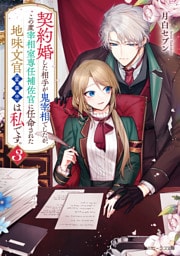契約婚した相手が鬼宰相でしたが、この度宰相室専任補佐官に任命された地味文官（変装中）は私です。３【電子特典付き】