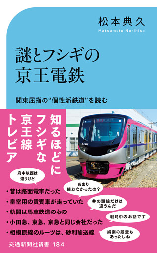 謎とフシギの京王電鉄