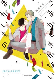 ごまかしきかないまがいもの【単行本 分冊版】３