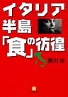 イタリア半島「食」の彷徨（小学館文庫）