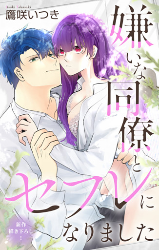 Love Jossie　嫌いな同僚とセフレになりました　story07