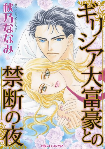 ハーレクインコミックス セット　2026年 vol.790