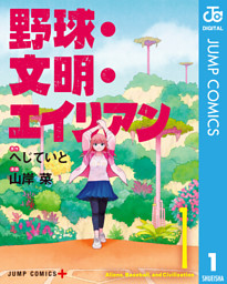 野球・文明・エイリアン 1