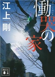慟哭の家