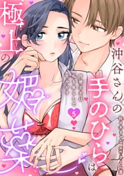 沖谷さんの手のひらは極上の媚薬～同僚王子は私を焦らして甘やかす～【分冊版】 5話