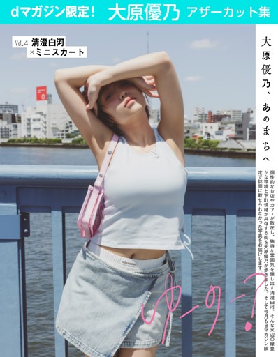 《ｄマガジン限定》大原優乃アザーカット集
