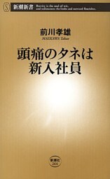 頭痛のタネは新入社員（新潮新書）