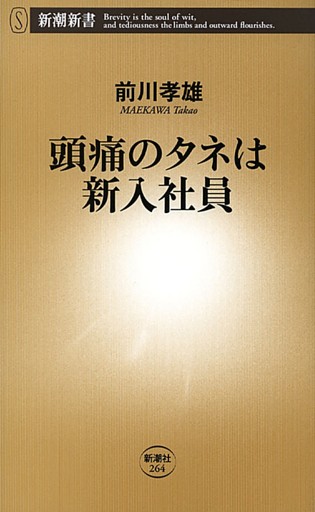 頭痛のタネは新入社員（新潮新書）