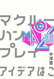 マクルーハン・プレイ