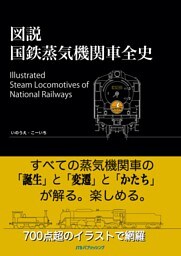 図説 国鉄蒸気機関車全史
