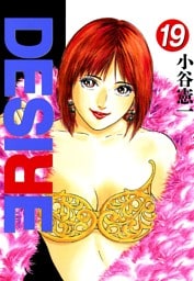 DESIRE 第19巻