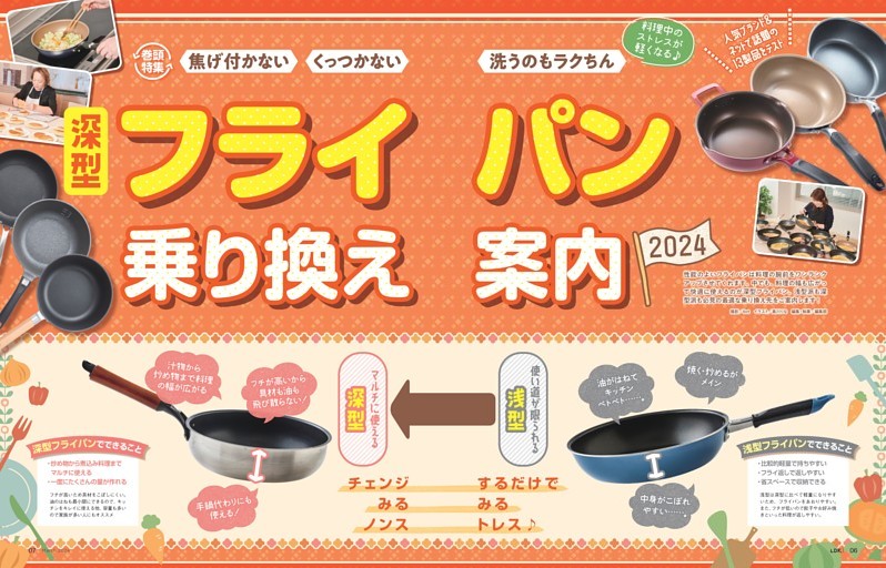 【巻頭特集】深型フライパン乗り換え案内