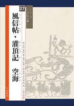 書の古典　風信帖・灌頂記　空海