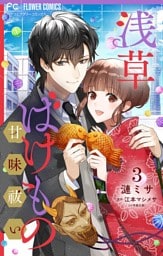 浅草ばけもの甘味祓い 【合冊版】（３）