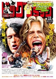 ビッグコミック増刊 2025年12月増刊号(2025年11月17日発売)