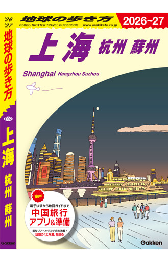 地球の歩き方 上海 杭州 蘇州 2026～2027
