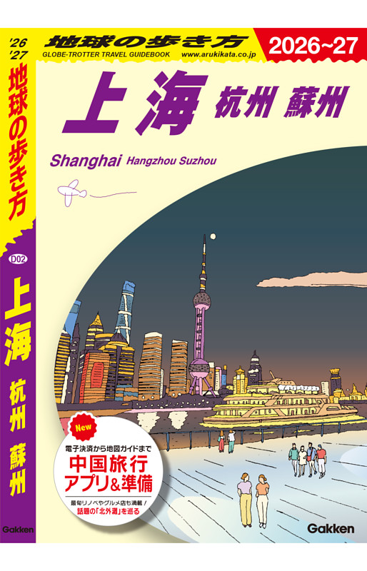 地球の歩き方 上海 杭州 蘇州 2026～2027