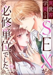 異世界学園ではＳＥＸが必修単位でした４０