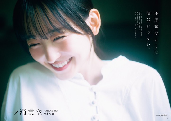 一ノ瀬美空(乃木坂46) 優しくて幸せな瞬間——。今だからこそ語れるこれ