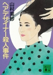 ヘアデザイナー殺人事件