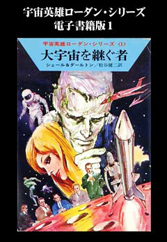 宇宙英雄ローダン・シリーズ　電子書籍版