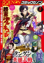 月刊コミックゼノン2022年8月号
