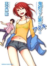 鬼灯さん家のアネキ　2巻