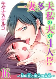 一妻多夫　私の夫が4人！？～村の掟と巫女の秘密～16