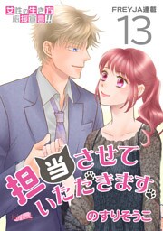 担当させていただきます。 13話