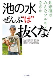 池の水全部“は”抜くな！