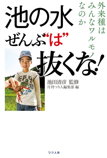 池の水全部“は”抜くな！