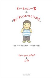 わーちゃん一家の「わくわくのつくりかた」　家族みんなで成長するのんびり子育て日記
