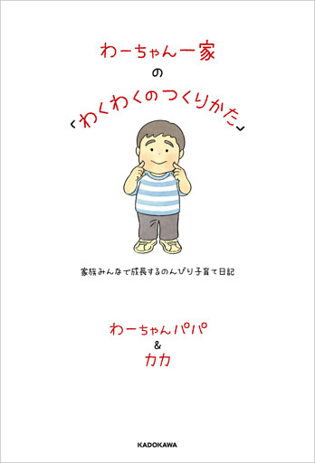わーちゃん一家の「わくわくのつくりかた」　家族みんなで成長するのんびり子育て日記